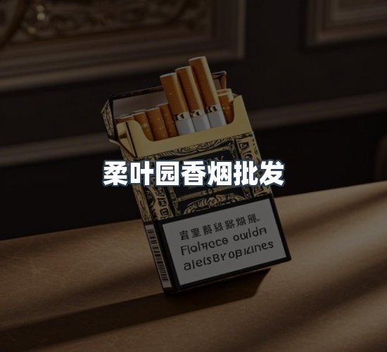 关于柔叶园香烟批发