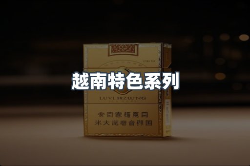 越南特色系列